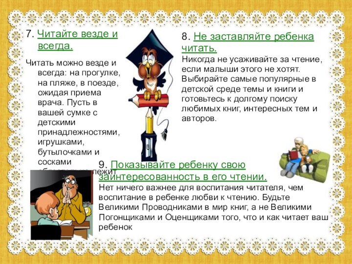 7. Читайте везде и всегда.Читать можно везде и всегда: на прогулке, на