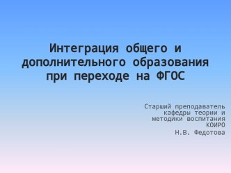 Интеграция общего и дополнительного образования при переходе на ФГОС