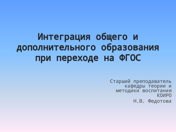 Интеграция общего и дополнительного образования при переходе на ФГОС Старший преподаватель кафедры