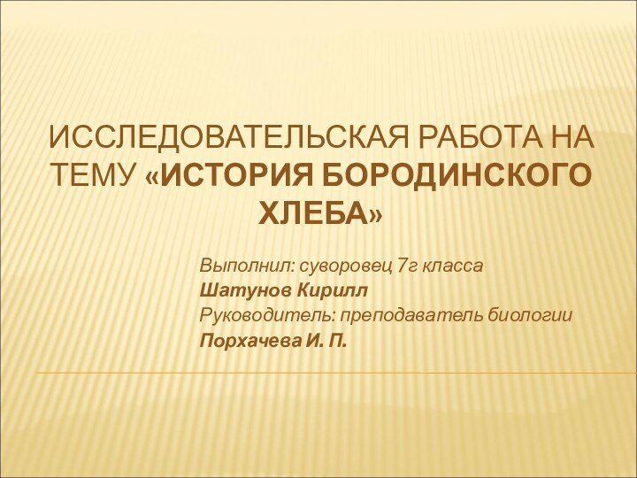 ИССЛЕДОВАТЕЛЬСКАЯ РАБОТА НА ТЕМУ «ИСТОРИЯ БОРОДИНСКОГО ХЛЕБА»