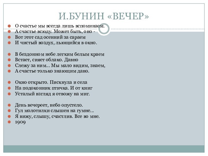 И.БУНИН «ВЕЧЕР»О счастье мы всегда лишь вспоминаем.А счастье всюду. Может быть, оно