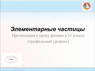 Классы элементарных частиц