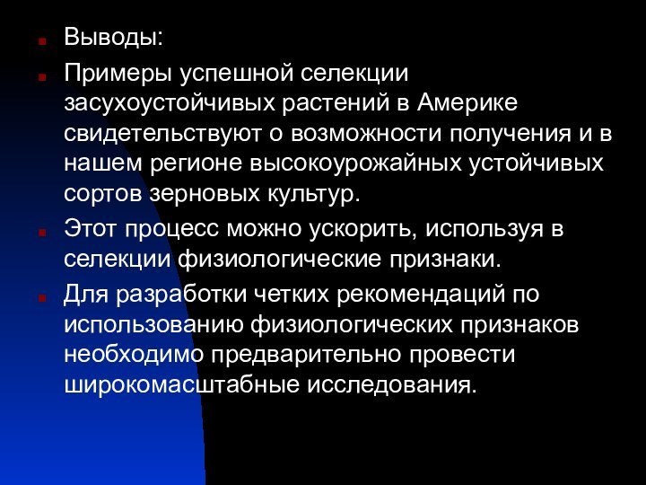 Выводы:Примеры успешной селекции засухоустойчивых растений в Америке свидетельствуют о возможности получения и