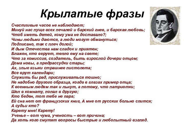 Крылатые фразыСчастливые часов не наблюдают;Минуй нас пуще всех печалей и барский гнев,