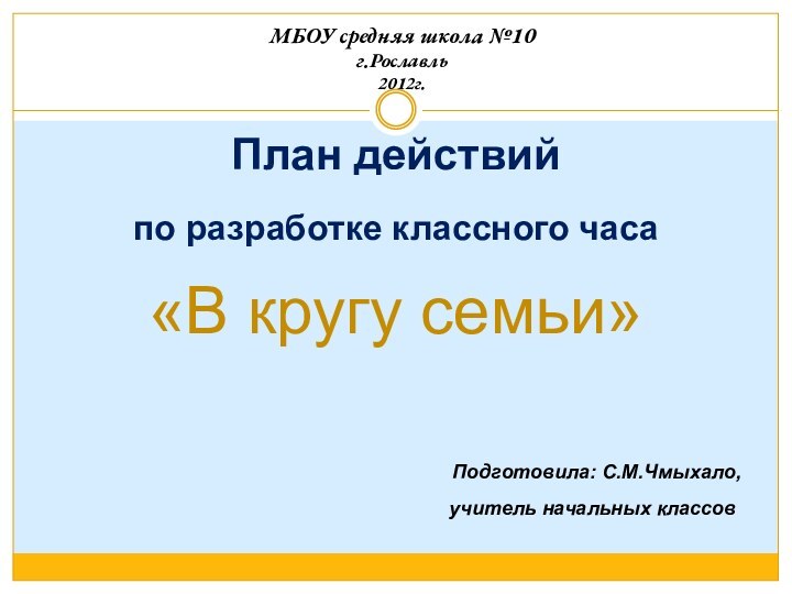 План действийпо разработке классного часа«В кругу семьи»