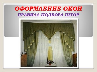 ОФОРМЛЕНИЕ ОКОНПРАВИЛА ПОДБОРА ШТОР