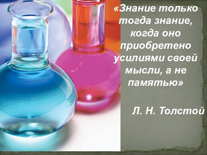 «Знание только тогда знание, когда оно приобретено усилиями своей мысли, а не