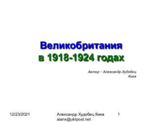 Великобритания в 1918-1924 годах