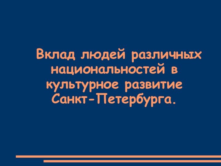 Вклад людей различных   национальностей в