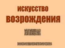 Искусство Возрождения XV-XVII вв. Живопись