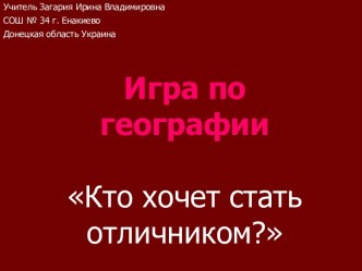 игра Кто хочет стать отличником