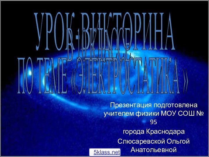 Презентация подготовлена учителем физики МОУ СОШ № 95города КраснодараСлюсаревской Ольгой АнатольевнойУРОК-ВИКТОРИНАВ 10 КЛАССЕПО ТЕМЕ «ЭЛЕКТРОСТАТИКА »