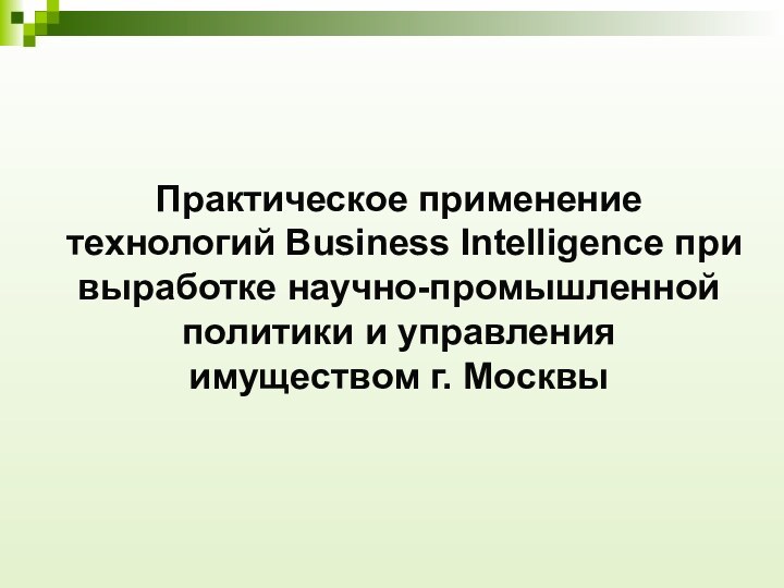 Практическое применение технологий Business Intelligence при выработке научно-промышленной политики и управления имуществом г. Москвы