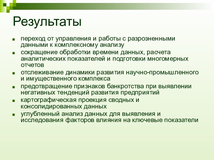 Результатыпереход от управления и работы с разрозненными данными к комплексному анализу сокращение