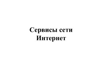 Сервисы сети Интернет