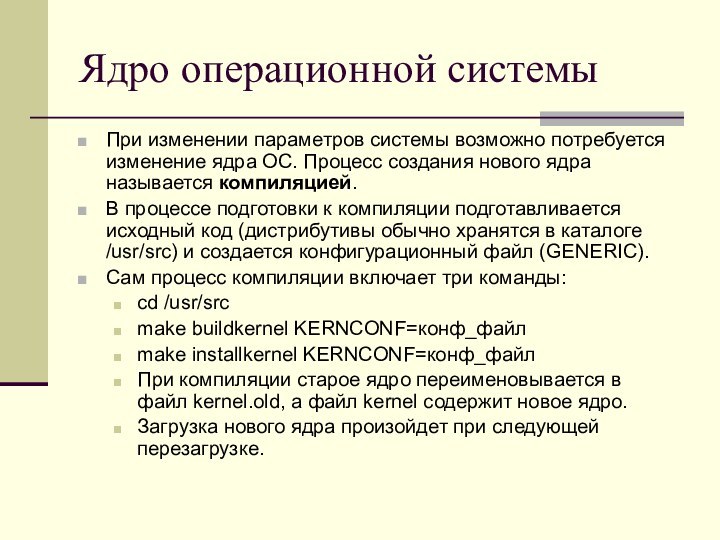 Ядро операционной системыПри изменении параметров системы возможно потребуется изменение ядра ОС. Процесс