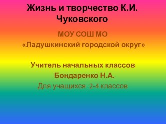 Жизнь и творчество К.И.Чуковского