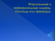 Формальное и неформальное лидерство