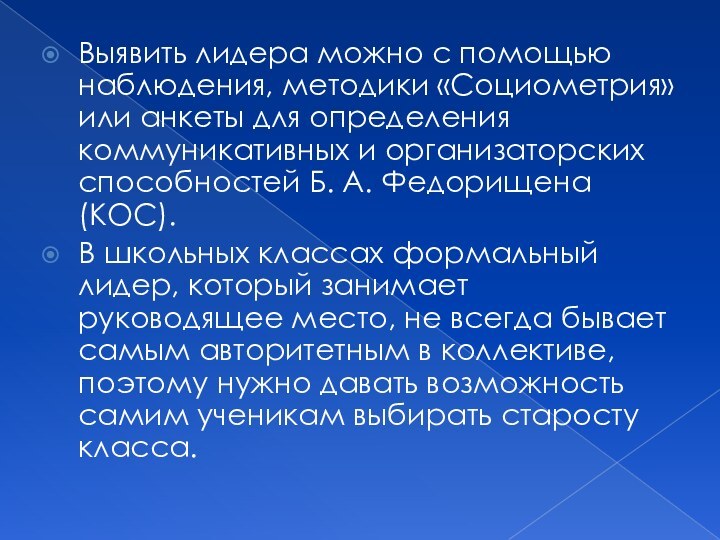 Выявить лидера можно с помощью наблюдения, методики «Социометрия» или анкеты для определения