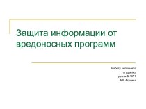 Защита информации от вредоносных программ