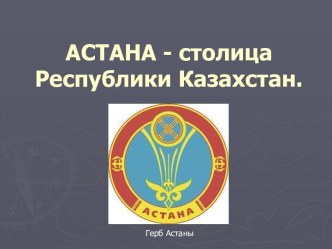 АСТАНА - столица Республики Казахстан