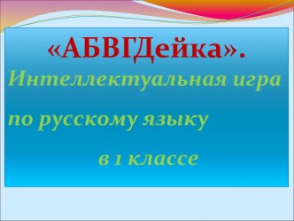 АБВГДейка