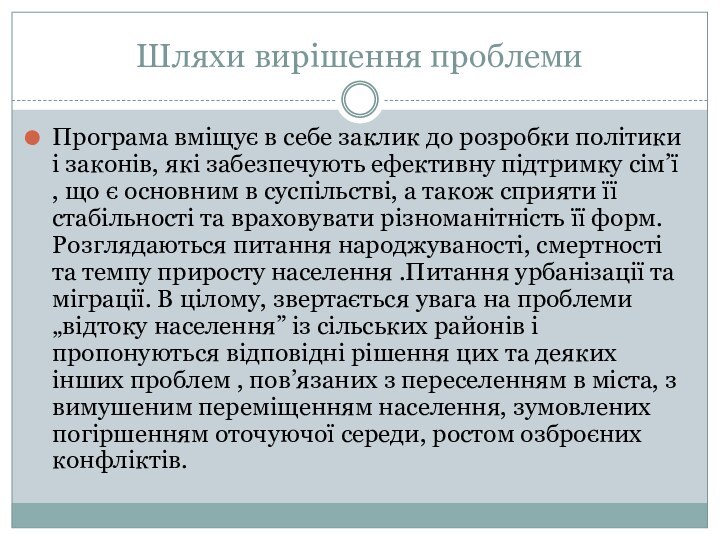 Шляхи вирішення проблемиПрограма вміщує в себе заклик до розробки політики і законів,