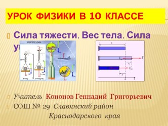 Сила тяжести. Вес тела. Сила упругости