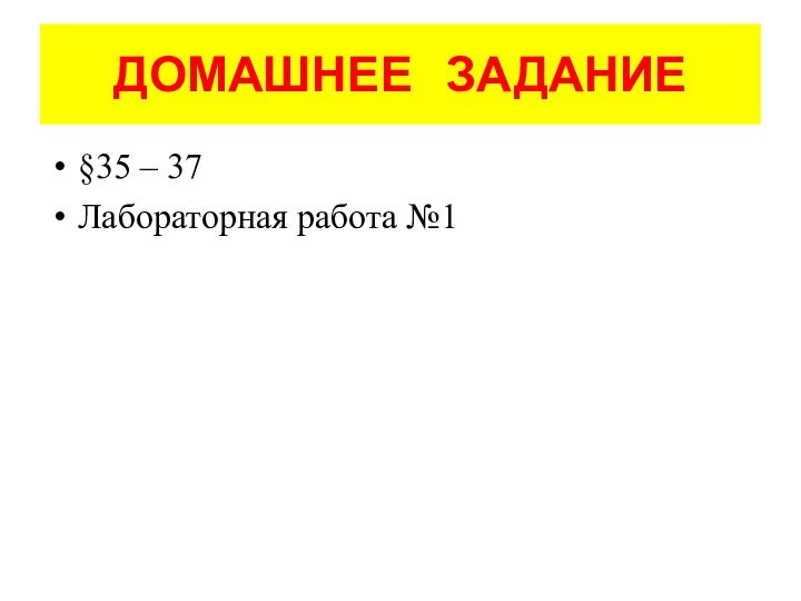 ДОМАШНЕЕ  ЗАДАНИЕ§35 – 37Лабораторная работа №1