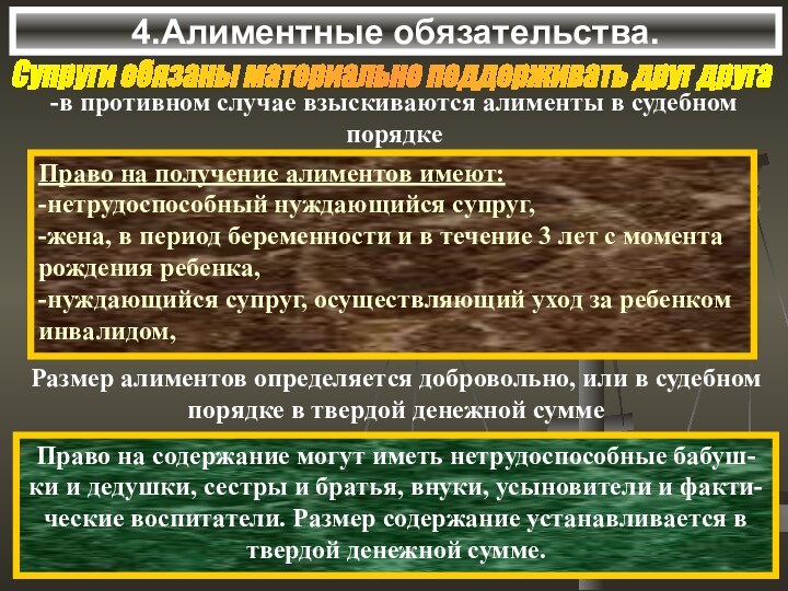 4.Алиментные обязательства.Супруги обязаны материально поддерживать друг друга-в противном случае взыскиваются алименты в