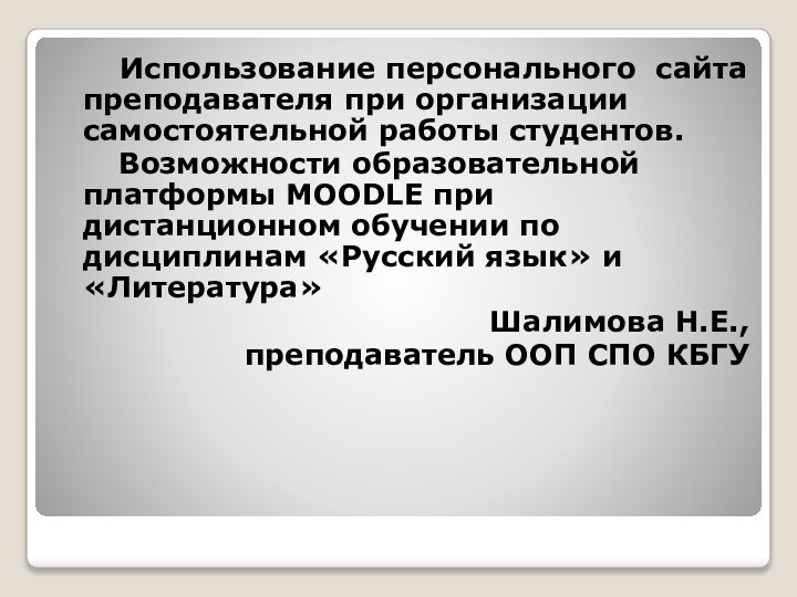 Использование персонального сайта преподавателя при организации самостоятельной работы студентов.