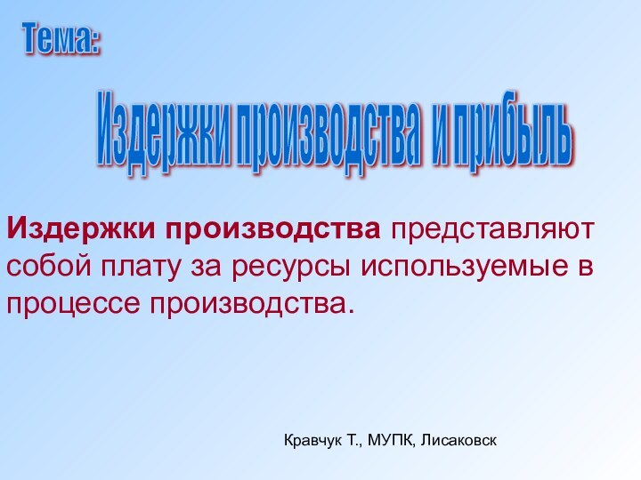 Издержки производства представляют собой плату за ресурсы используемые в процессе производства. Издержки