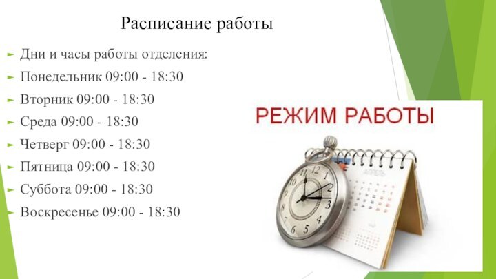 Расписание работыДни и часы работы отделения:Понедельник 09:00 - 18:30 Вторник 09:00 -