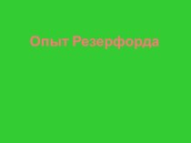 Опыт Резерфорда