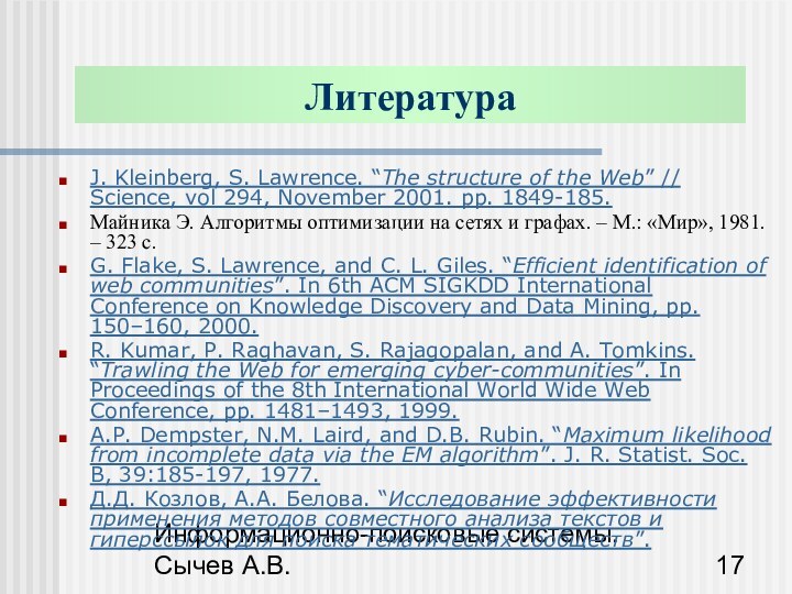 Информационно-поисковые системы. Сычев А.В.ЛитератураJ. Kleinberg, S. Lawrence. “The structure of the Web”