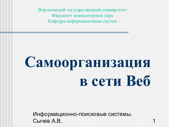 Информационно-поисковые системы. Сычев А.В.Самоорганизация  в сети ВебВоронежский государственный университетФакультет компьютерных наукКафедра информационных систем