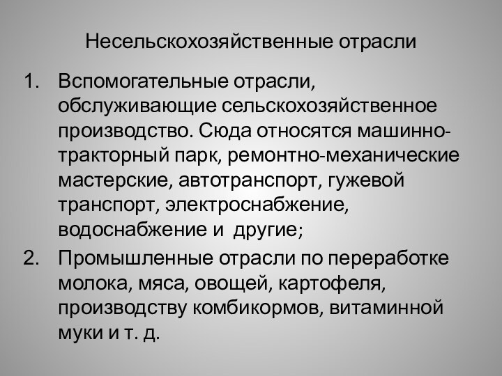 Несельскохозяйственные отраслиВспомогательные отрасли, обслуживающие сельскохозяйственное производство. Сюда относятся машинно-тракторный парк, ремонтно-механические мастерские,