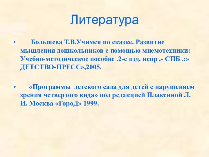 Литература   Большева Т.В.Учимся по сказке. Развитие мышления дошкольников с помощью