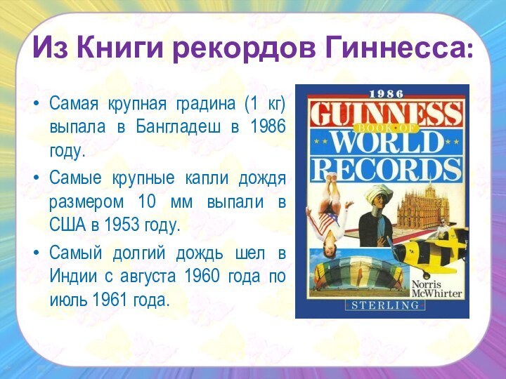 Самая крупная градина (1 кг) выпала в Бангладеш в 1986 году.Самые крупные