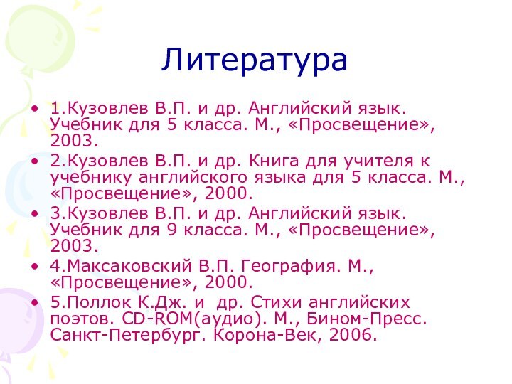 Литература1.Кузовлев В.П. и др. Английский язык. Учебник для 5 класса. М., «Просвещение»,