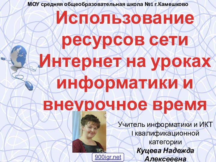 МОУ средняя общеобразовательная школа №1 г.КамешковоИспользование ресурсов сети Интернет на уроках информатики