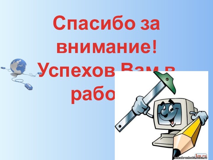 Спасибо за внимание!Успехов Вам в работе!