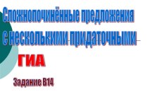 Сложнопочинённые предложения с несколькими придаточными