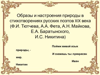 Образы и настроения природы в стихотворениях русских поэтов XIX века (Ф.И. Тютчева, А.А. Фета, А.Н. Майкова, Е.А. Баратынского, И.С. Никитина)