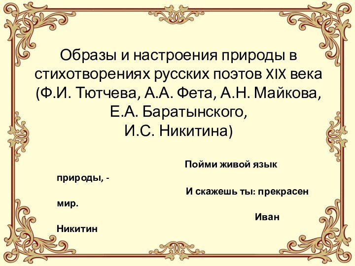 Образы и настроения природы в стихотворениях русских поэтов XIX века (Ф.И. Тютчева,