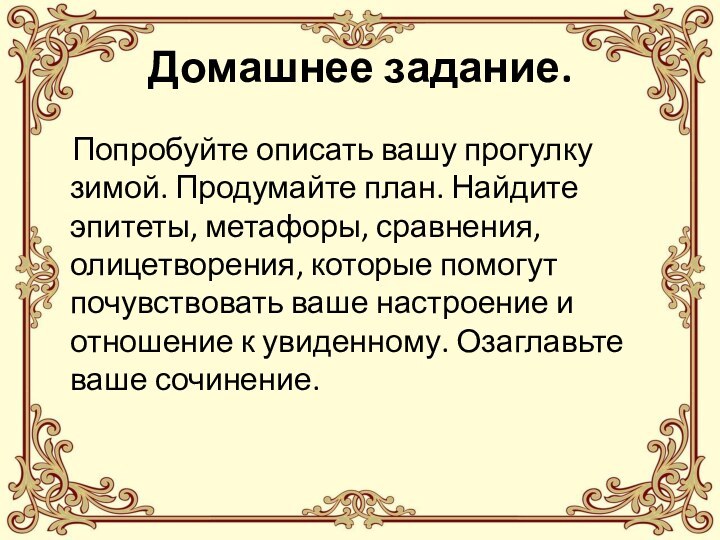 Домашнее задание.   Попробуйте описать вашу прогулку зимой. Продумайте план. Найдите