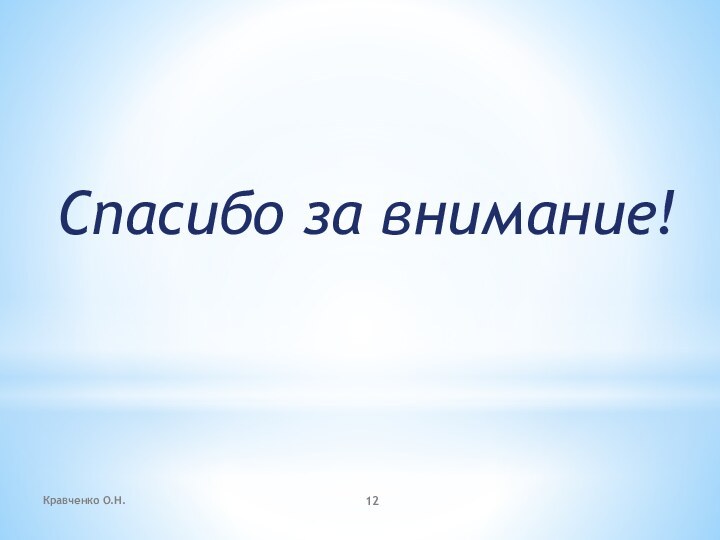 Спасибо за внимание!Кравченко О.Н.