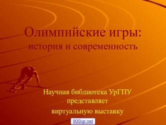 Спорт олимпийские игры