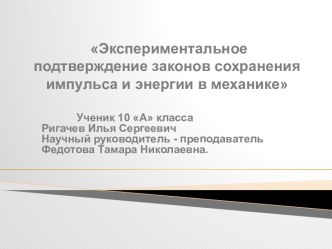 Экспериментальное подтверждение законов сохранения импульса и энергии в механике