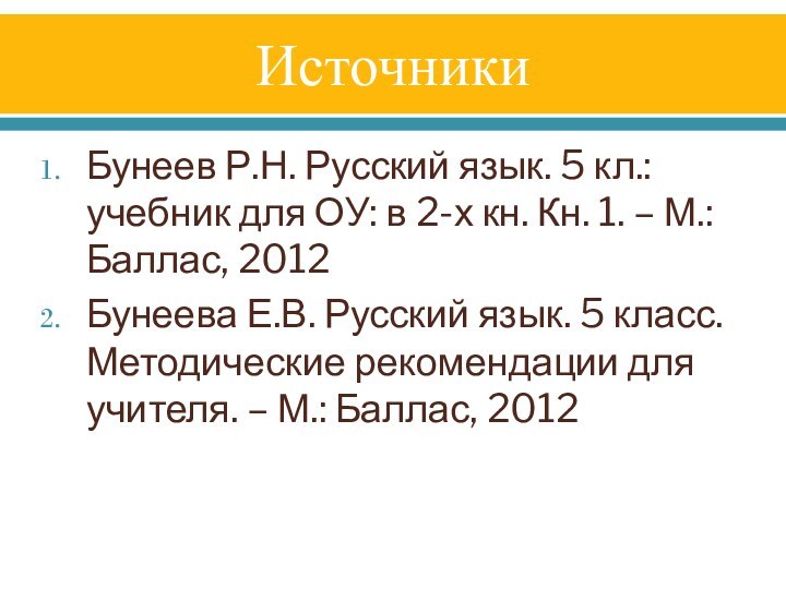 ИсточникиБунеев Р.Н. Русский язык. 5 кл.: учебник для ОУ: в 2-х кн.